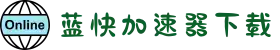 蓝快加速器中国大陆官方网站｜蓝快加速器